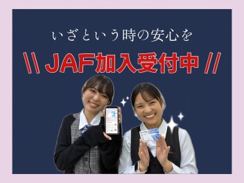 いざという時の「JAF」！！